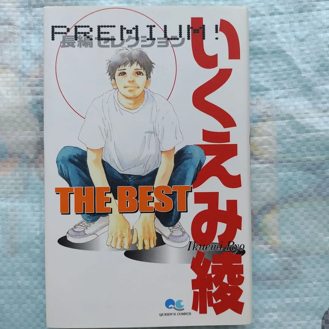 2025年最新】いくえみ綾 BESTの人気アイテム - メルカリ