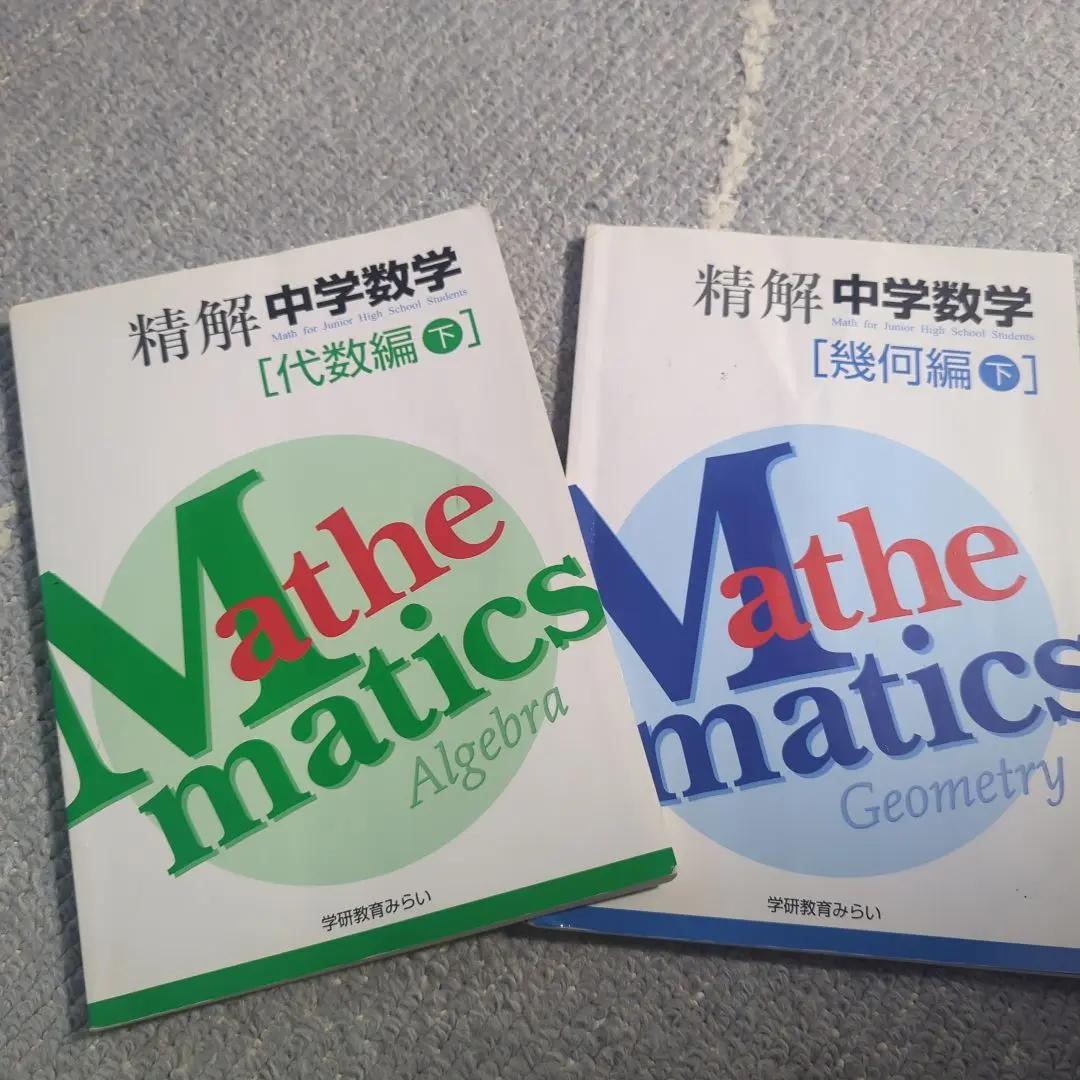 精解 中学数学 幾何編 上下セット 中学数学教科書】精解中学数学 幾何編 上下セット 四訂版 Gakken