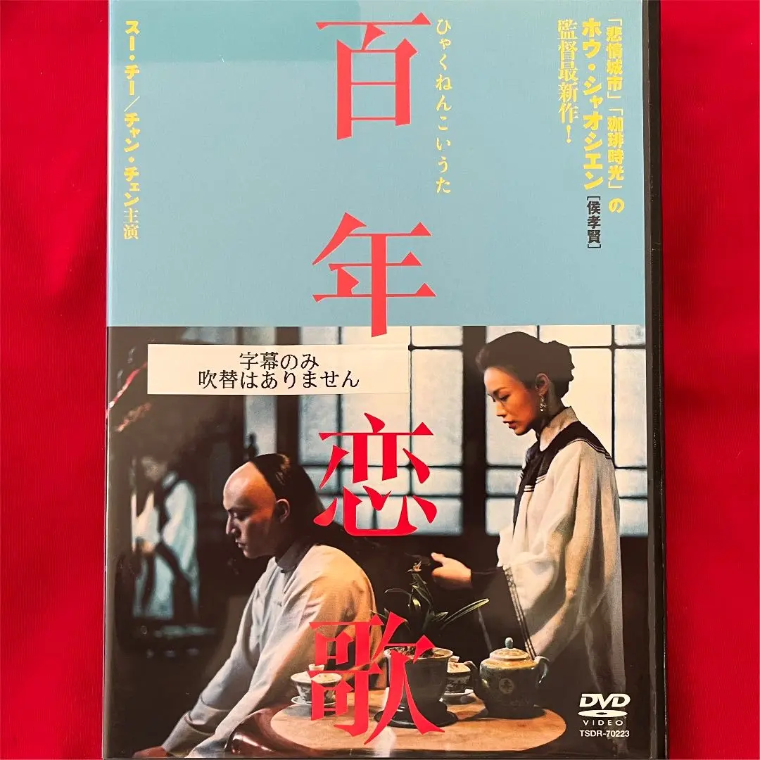 映画パンフレット　百年恋歌　侯孝賢 百年の恋歌：侯孝賢（ホウ・シャオシェン）映画祭 パンフレット