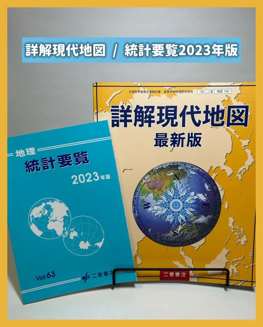 新地理、統計要覧、新地理資料　3冊セット　平成元年　当時物 Amazon.co.jp: 地理統計要覧 (2025年版 vol.65) : 二宮書店編集