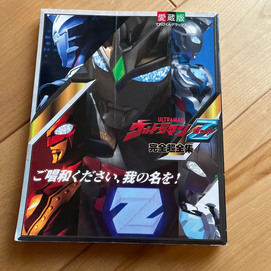 美品 ウルトラマンA ウルトラマンエース 写真集 ウルトラマンZ 完全超全集 美品 ウルトラマンA ウルトラマンエース 写真集 ウルトラマンZ