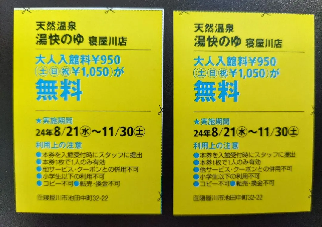 湯快のゆ 寝屋川店 無料クーポン 10枚  期限12月26日 入館料割引クーポン湯快のゆ 寝屋川店 - 東大阪｜ニフティ温泉