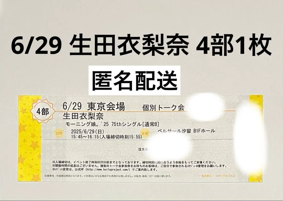 【たつみん】6/28 モーニング娘。'25 生田衣梨奈 トーク券 たつみん様専用】6/28 モーニング娘。'25 生田衣梨奈 トーク券