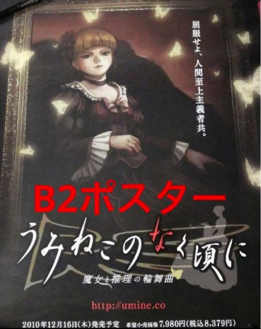 うみねこのなく頃に　販促ポスター うみねこのなく頃に ポスター 販促 非売品