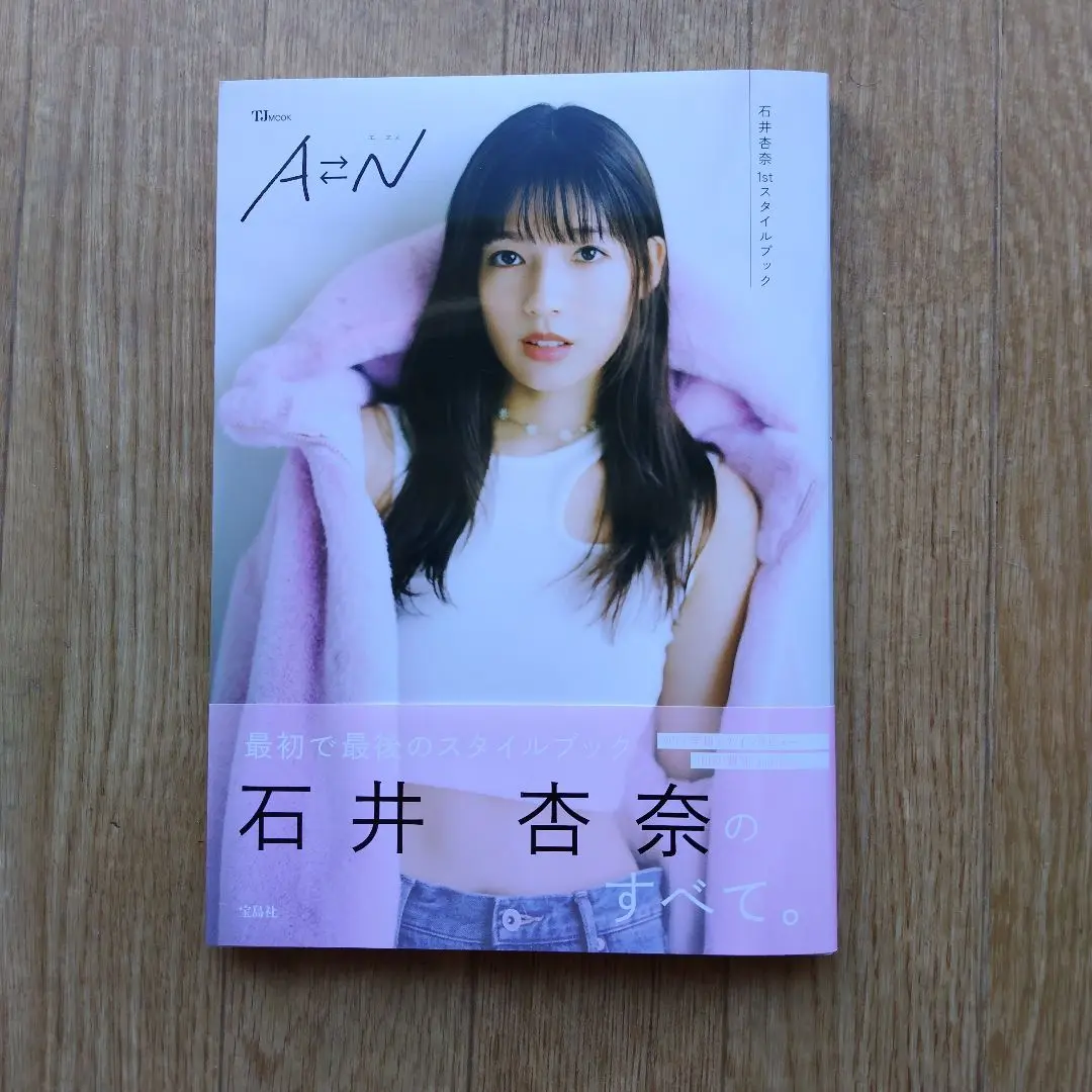 【SALE】Ami＆石井杏奈 大型ポスターサイズ #5959 直筆サイン入り本＆ポストカード】石井杏奈さん1stスタイル