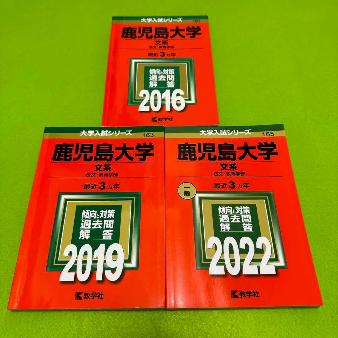 鹿児島大学　赤本　文系　前期日程　2013年～2021年 9年分 鹿児島大学（文系） (2025年版大学赤本シリーズ) | 教学社編集部