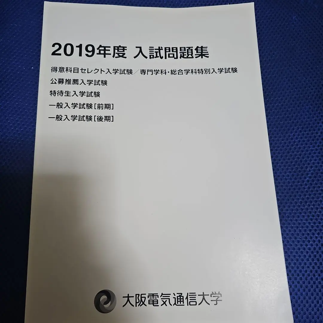 2025年最新】大阪電気通信大学過去問の人気アイテム - メルカリ
