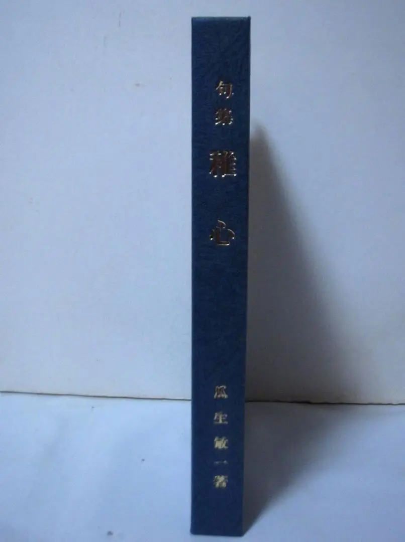 【中古】 瓜生敏一集 暦日/近代文芸社/瓜生敏一 2025年最新】瓜生_敏一の人気アイテム - メルカリ