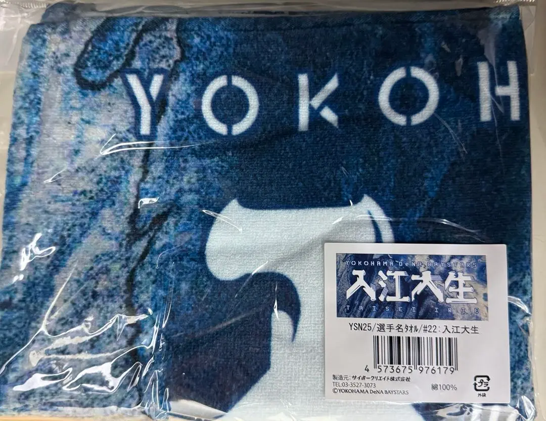 入江大生選手 めちゃめちゃ愛してるよヨコハマ タオル DeNAベイスターズ YOKOHAMASTRIPE 選手名タオル 入江大生#22