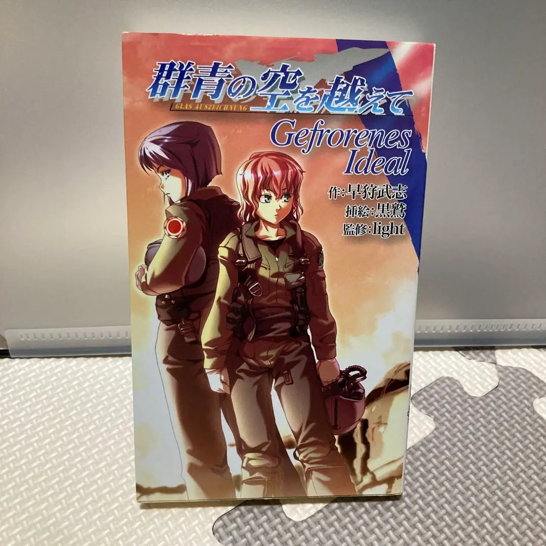 【中古】 群青の空を越えて Ｇｅｆｒｏｒｅｎｅｓ　ｉｄｅａｌ/一迅社/早狩武志 Amazon.co.jp: 群青の空を越えて -Gefrorenes Ideal- : 早狩