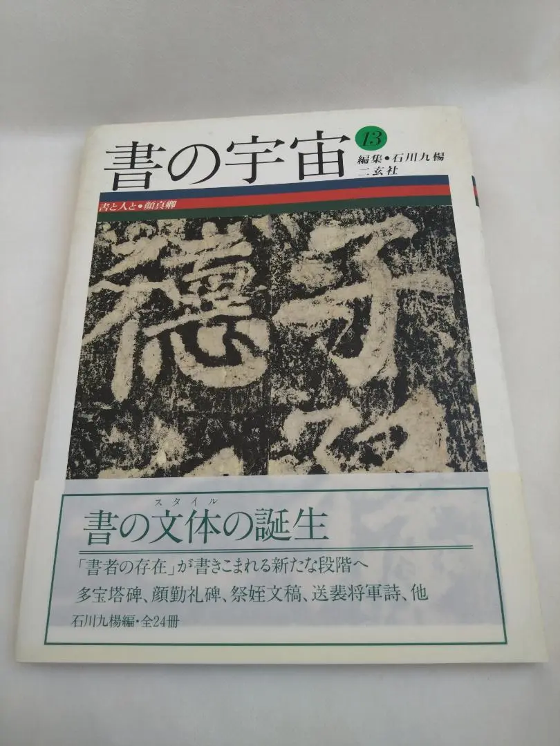 サイン署名、印、画！】書の風景 石川九楊 筑摩書房 井上有一 天