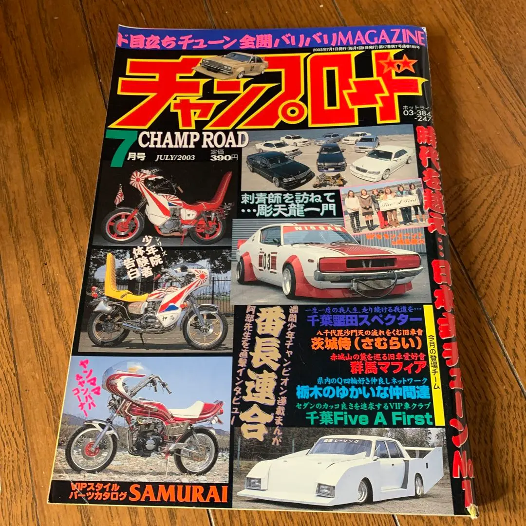 チャンプロード　まとめ売り 2025年最新】チャンプロード 2003の人気アイテム - メルカリ