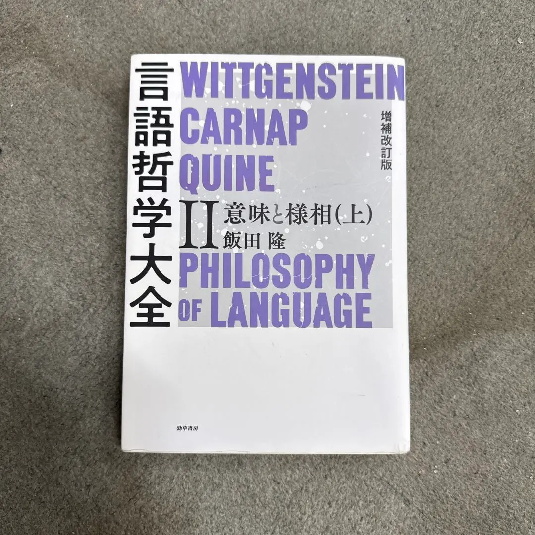 2025年最新】言語哲学大全の人気アイテム - メルカリ