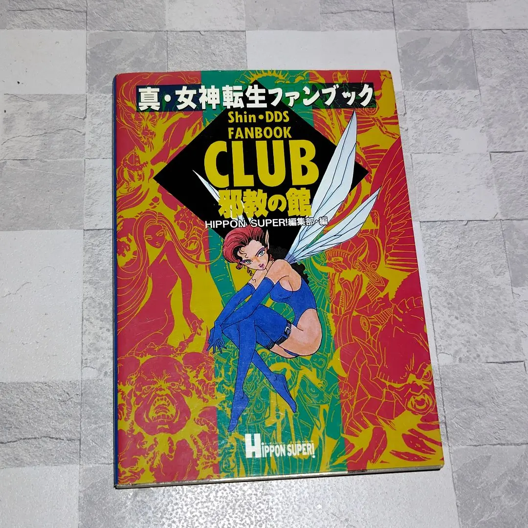 2025年最新】CLUB邪教の館―真・女神転生ファンブックの人気