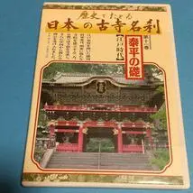 2025年最新】日本の古寺名刹 dvdの人気アイテム - メルカリ
