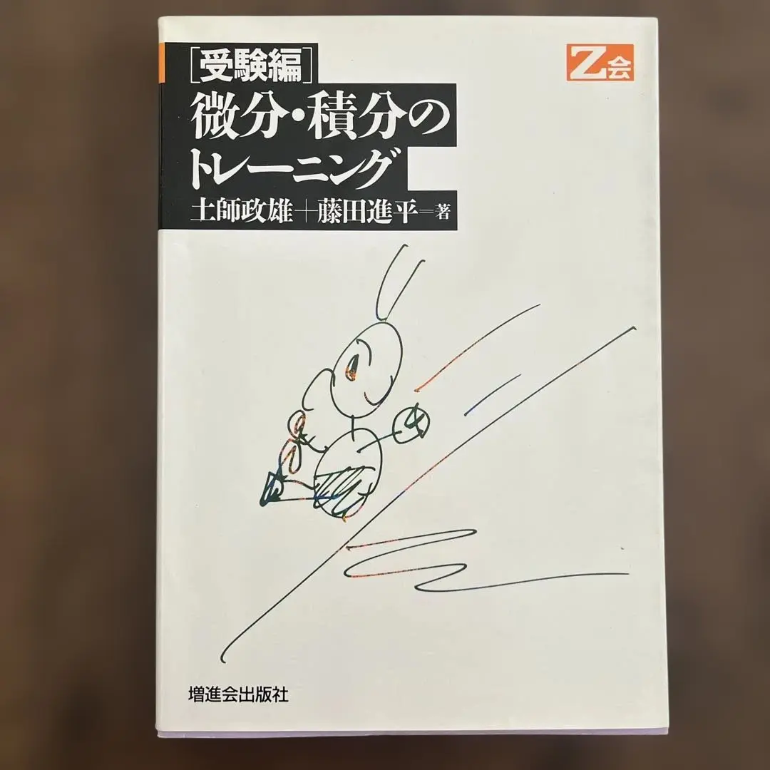 【超希少】〈改訂版〉代数・幾何標準問題精講　土師政雄　旺文社 Amazon.co.jp: 代数・幾何標準問題精講 改訂版 : 土師 政雄: 本