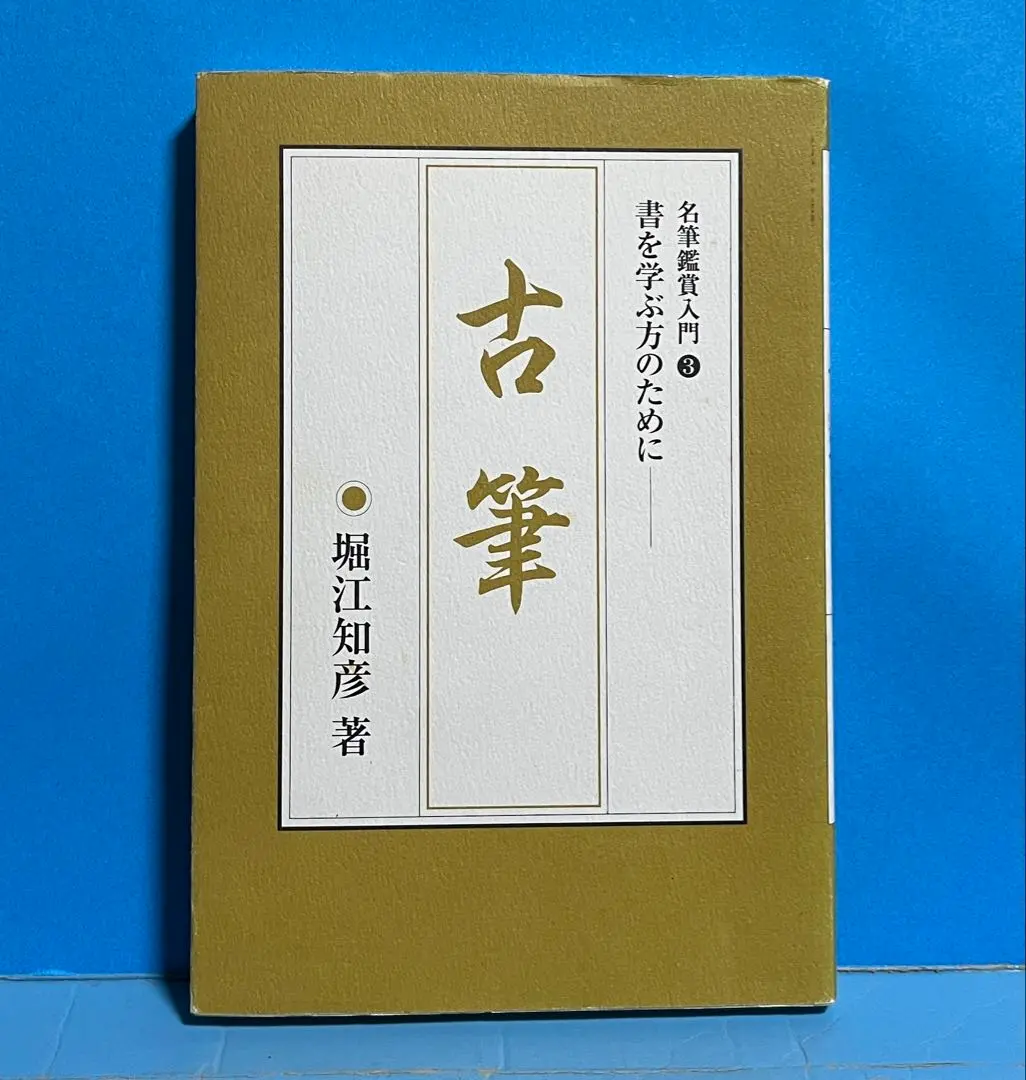 茶掛けの書  堀江知彦 東京書籍 全4巻セット 茶掛けの書(堀江知彦 著) / 古本、中古本、古書籍の通販は「日本