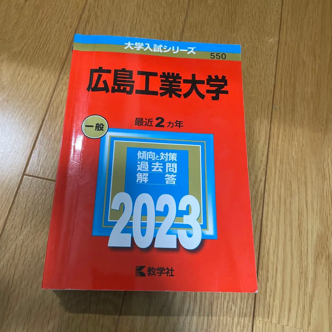 2025年最新】広島工業大学赤本の人気アイテム - メルカリ