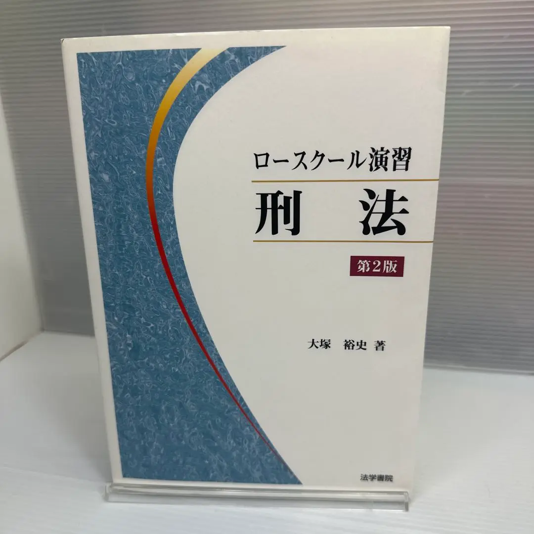 ロースクール演習刑法 ロースクール演習刑法』徹底解析講座 -司法試験・予備試験・法科