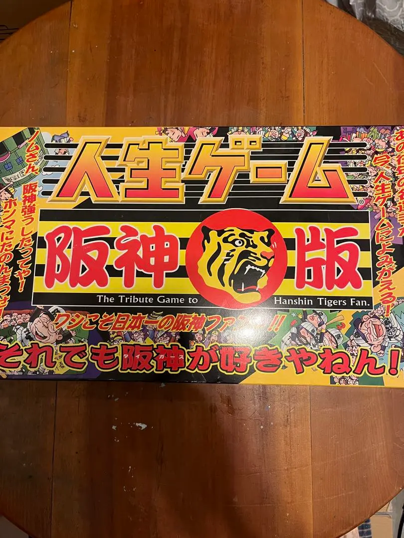 Amazon.co.jp: 人生ゲーム 阪神タイガース版 ワシこそ日本一の