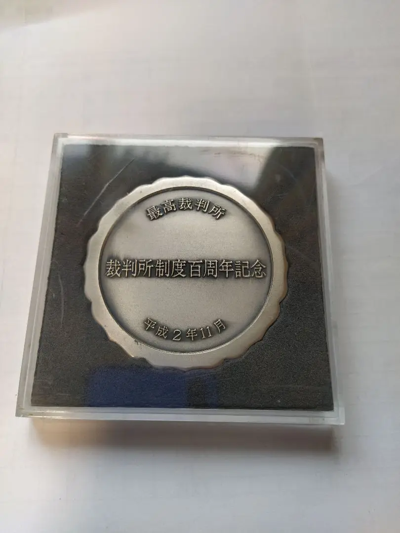 裁判所制度100周年記念 日本】裁判所制度百周年記念メダル 平成2(1990)［C-0000396