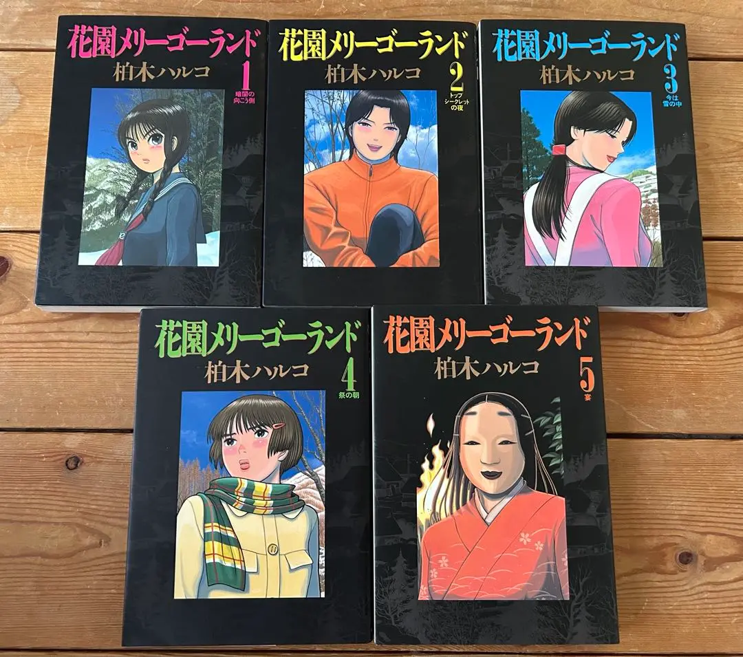 【全巻初版】花園メリーゴーランド　全巻　全5巻セット 花園メリーゴーランド全巻セット 柏木ハルコ 初版 青年漫画