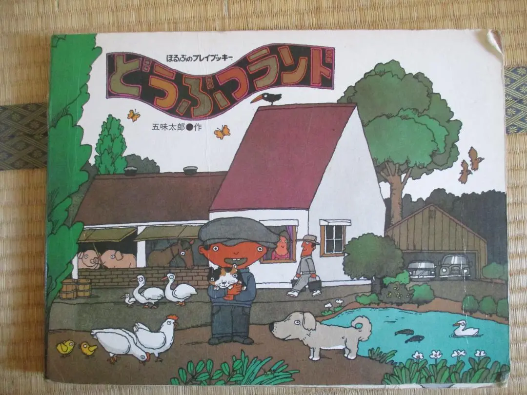 どうぶつランド　おみせやさん　五味太郎　2冊　大型絵本　セット 五味太郎 おみせやさん どうぶつランド セット売り - メルカリ
