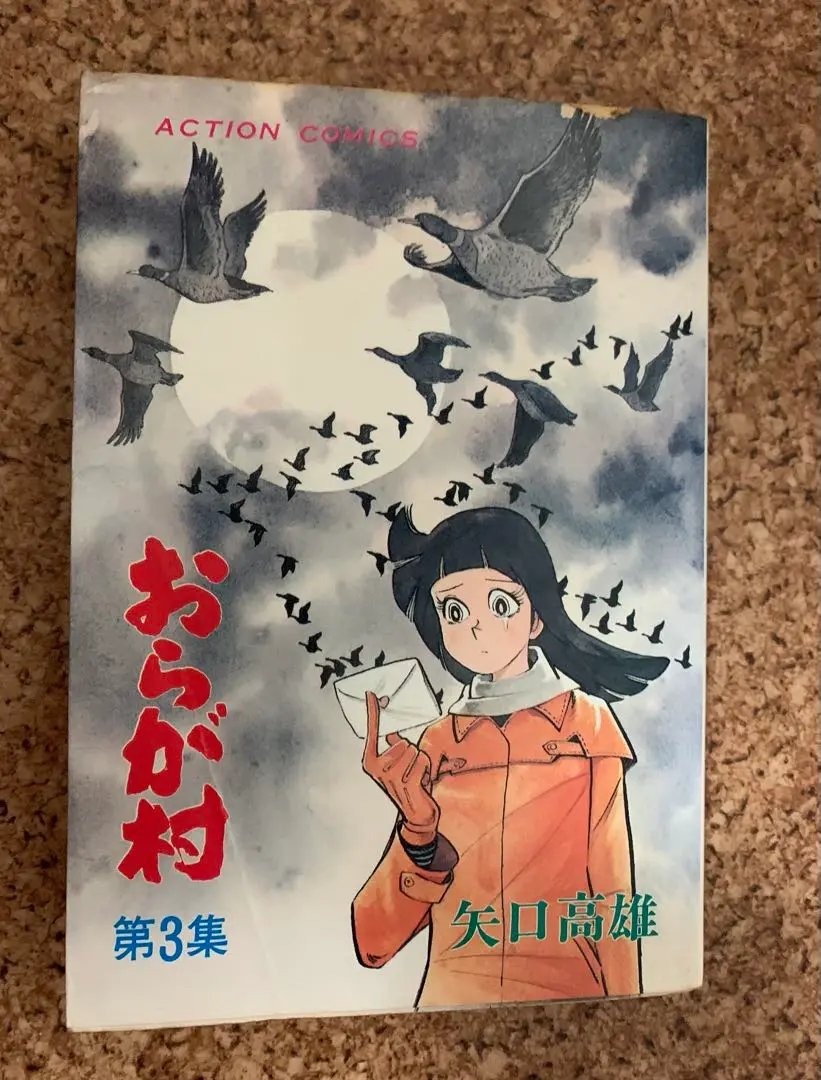 おらが村 全2巻 矢口高雄 全初版 翔泳社 状態良好