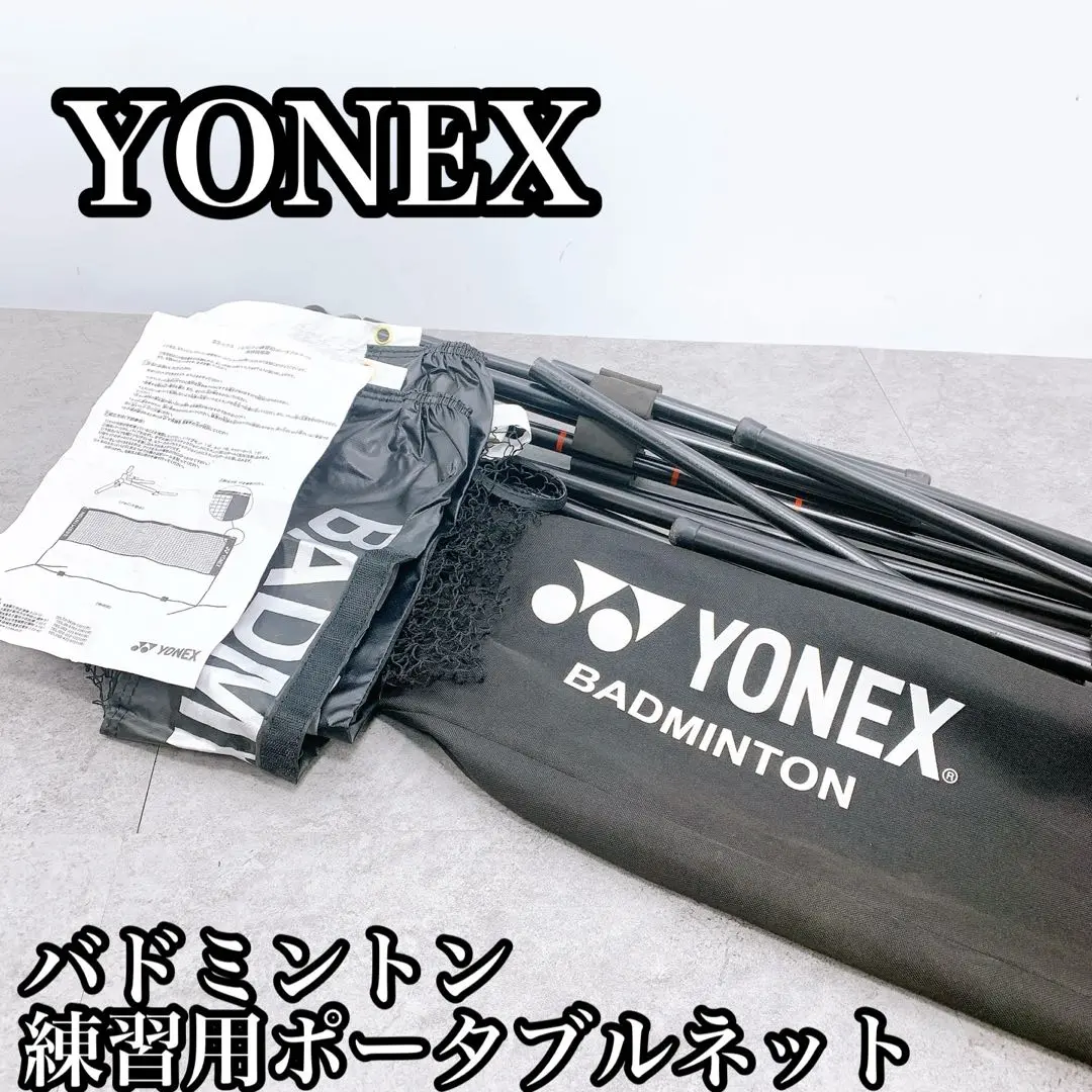 美品 送料無料 YONEX ヨネックス バドミントン 練習用ポータブルネット YONEX ヨネックス バドミントン練習用ポータブルネット AC334