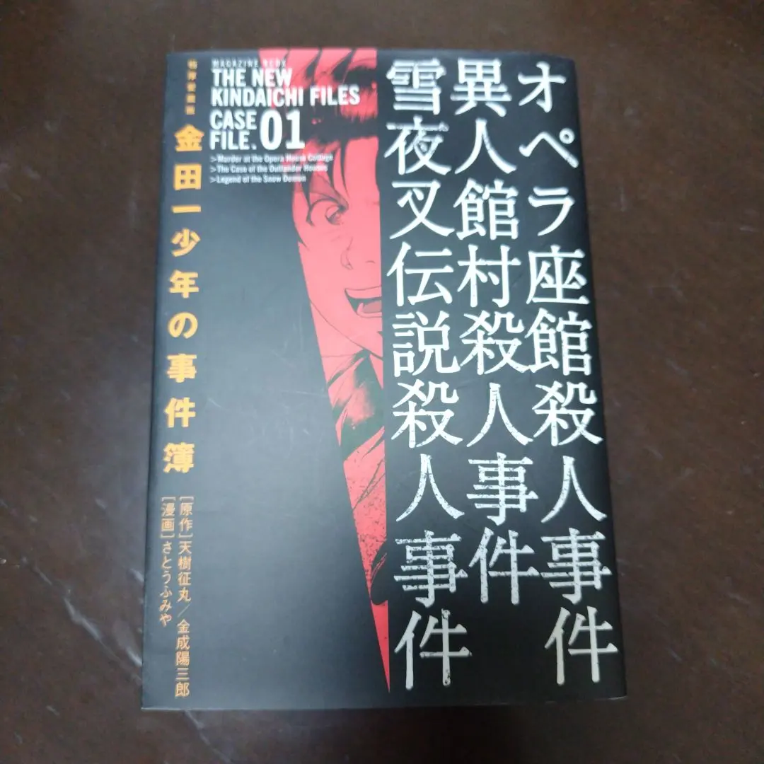 【中古】 金田一少年の事件簿 １４巻 極厚愛蔵版/講談社/天樹征丸 極厚愛蔵版 金田一少年の事件簿（14）』（さとう ふみや,天樹