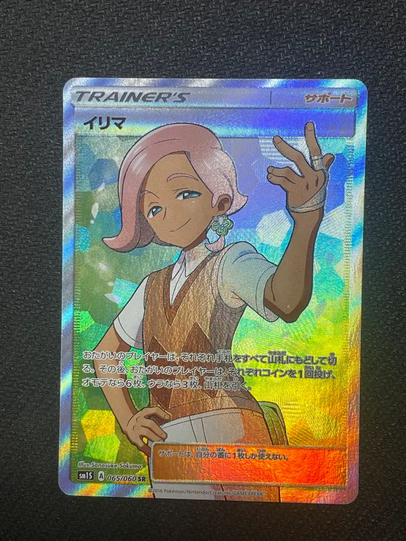 イリマ SR [コレクション サン] SM1S 065/060 傷有り ポケモンカード ポケカ イリマ SR [コレクション サン] SM1S 065/060 傷有り ポケモン