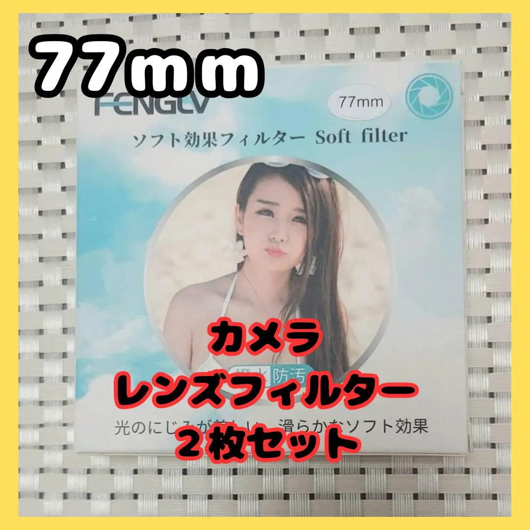 Thumbnail of 【Set of 2】New Soft Filter Lens Filter Emphasis 77mm FEN