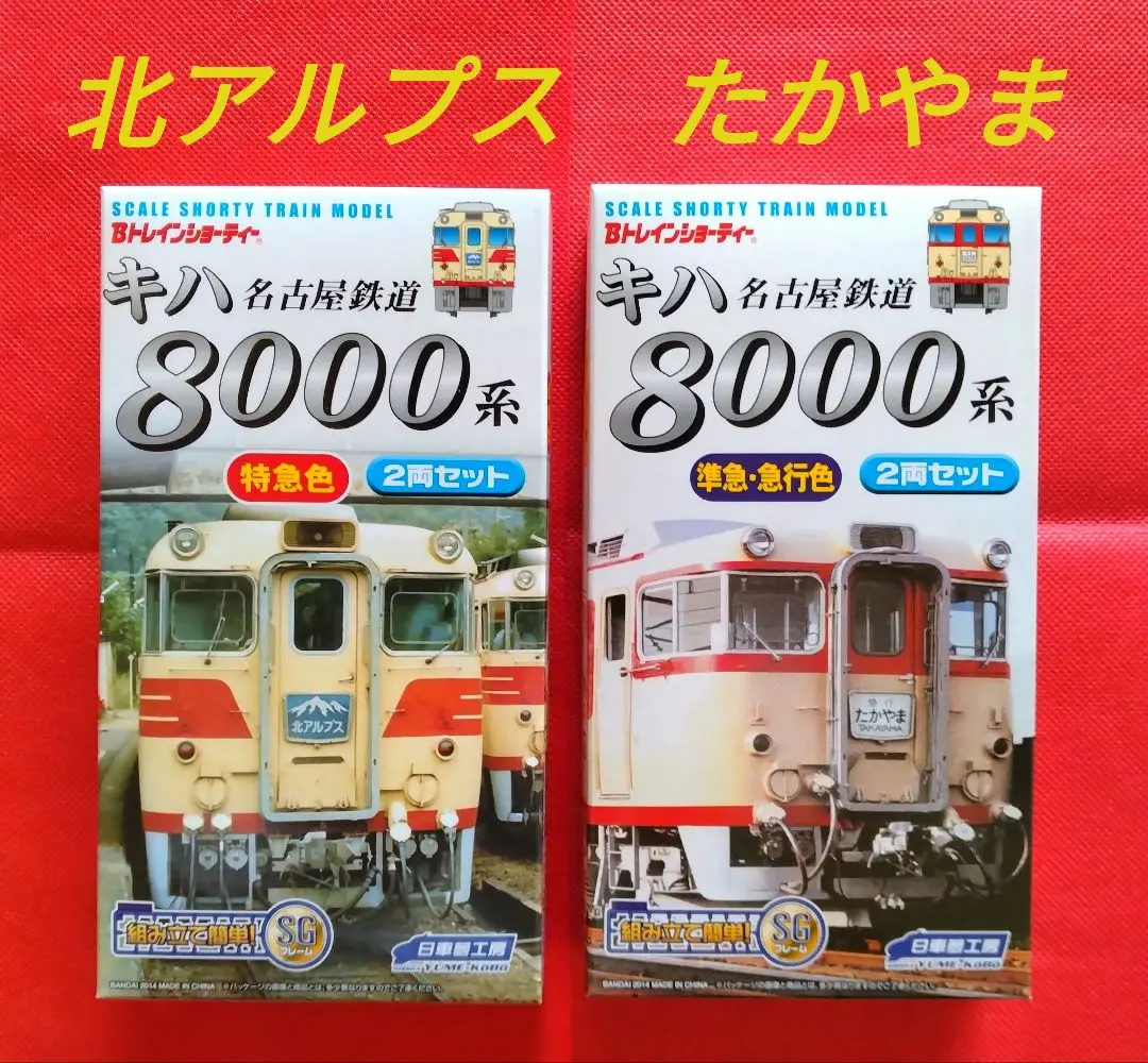 Amazon | 【限定】Bトレインショーティー 名鉄キハ8000系特急色