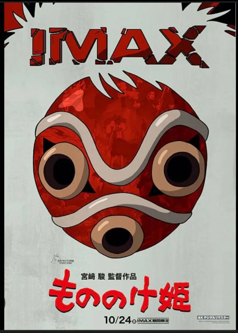 【幽靈公主】IMAX上映特典A3海報 1張 的縮圖