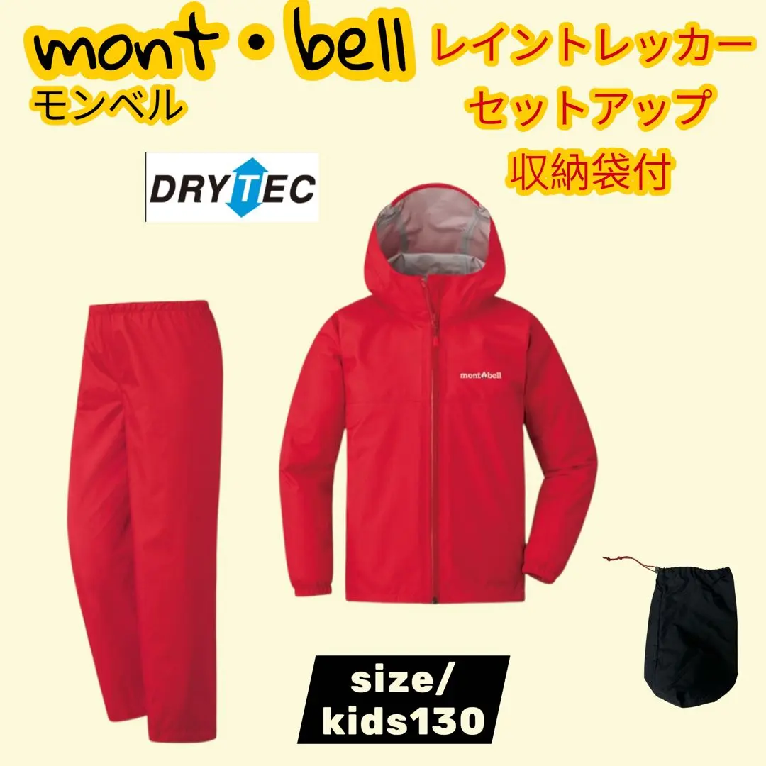 Mont-bell 雨衣套裝 kids130 美品 的縮圖