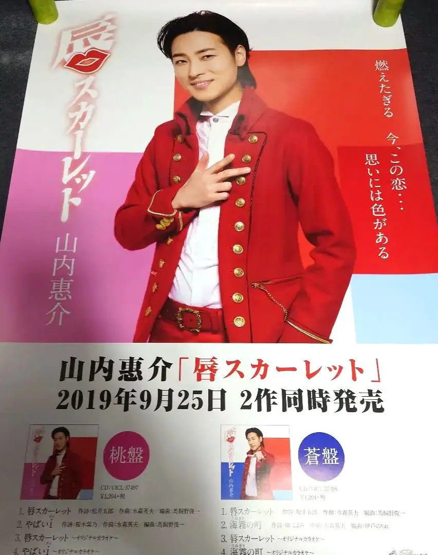 【非売品】山内惠介 ポスター  7枚セット 2025年最新】山内惠介ポスターの人気アイテム - メルカリ