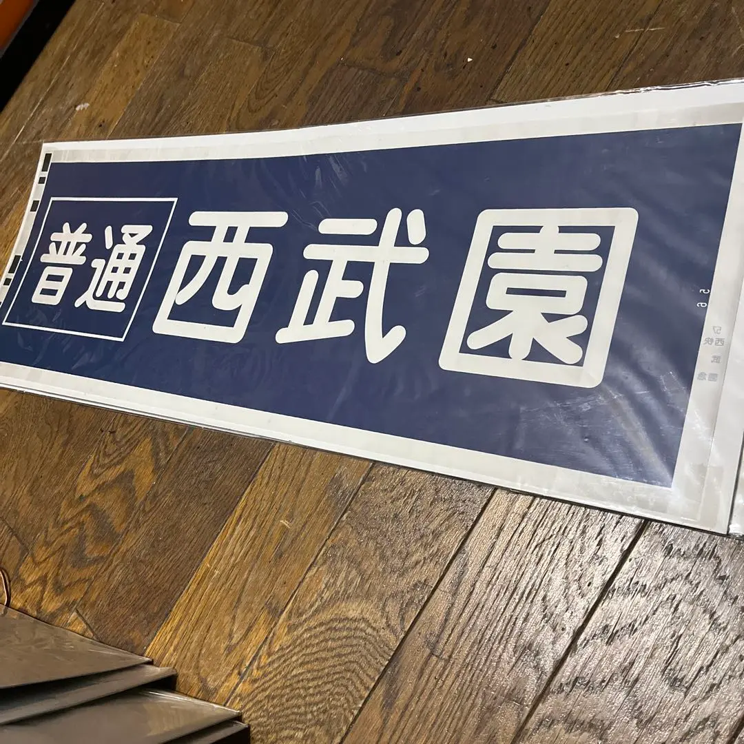 2025年最新】西武 方向幕の人気アイテム - メルカリ