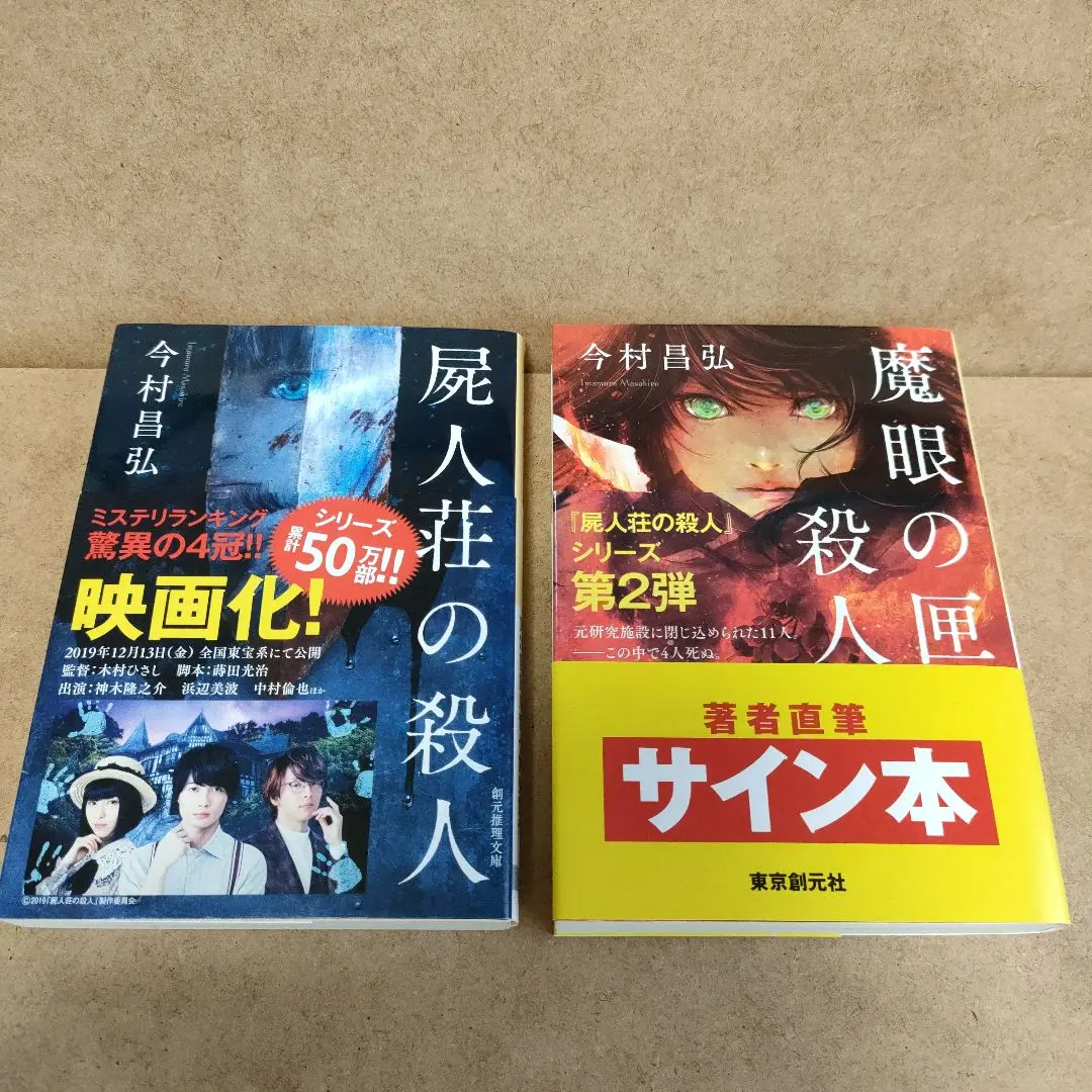 今村昌弘　サイン本　4冊セット 今村昌弘 サイン本 4冊セット 本