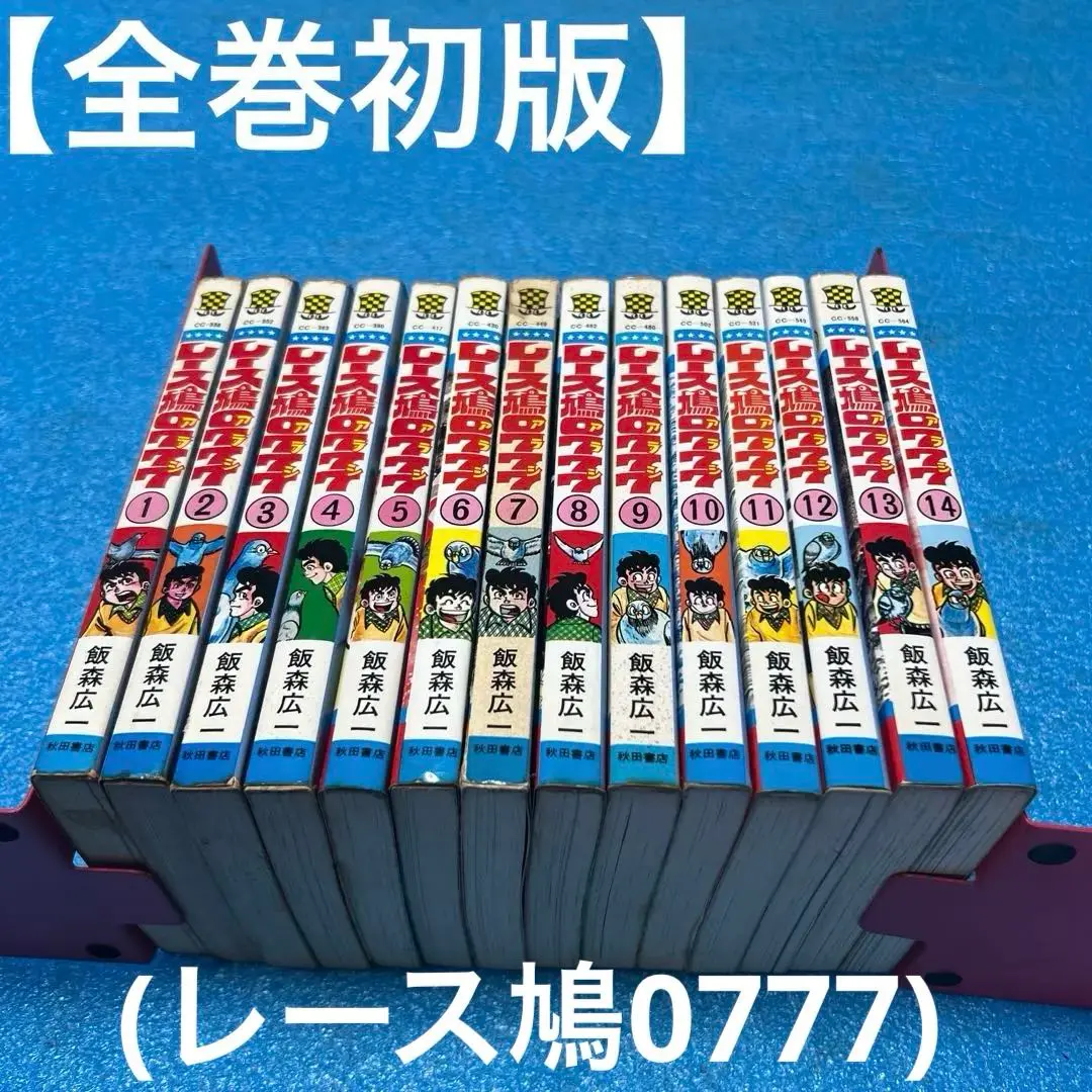 ※全巻セット　レース鳩0777　復刻版　全7巻セット　※全て初版 レース鳩0777 復刻版 全7巻 中古 ∴WZ87 : スリフト - 通販