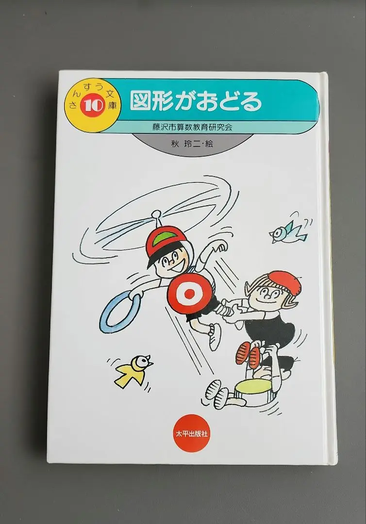 【中古】 数のたんけん/太平出版社/藤沢市算数教育研究会 51R0WdQXt9L.jpg_BO30,255,255,