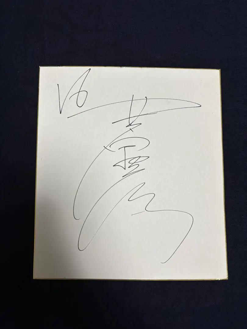 V6 井ノ原快彦 イノッチ サインと 直筆手紙 m58522480903_1.jpg?1724803137