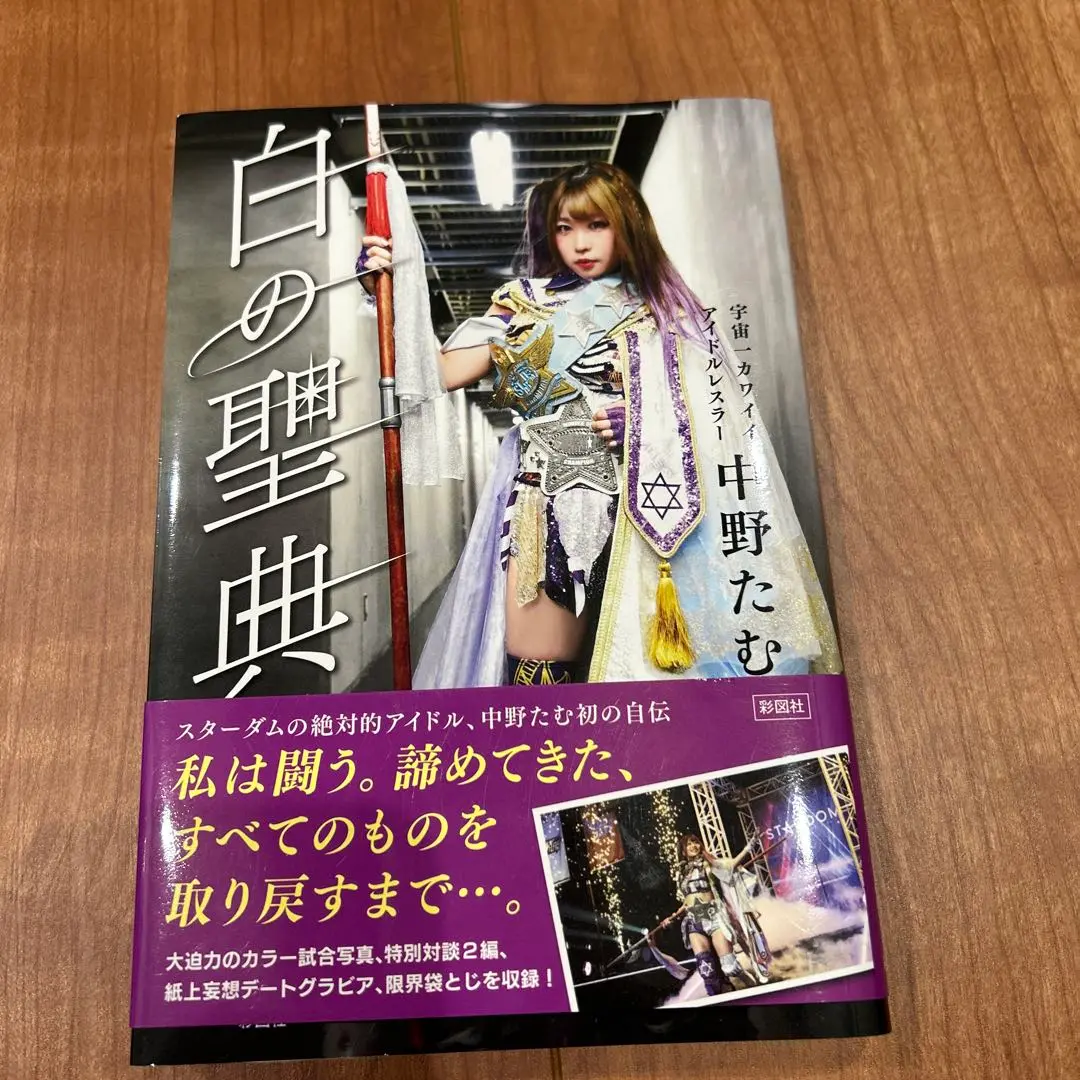 白の聖典 | 中野 たむ |本 | 通販 | Amazon