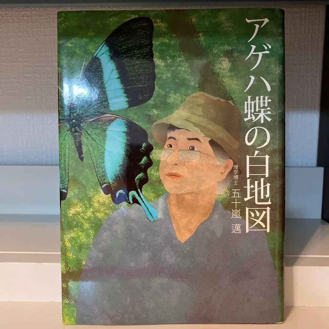 講談社  世界のアゲハチョウ  五十嵐邁（解説編・図版編）長期保管品 世界のアゲハチョウ(五十嵐邁 著) / 古本、中古本、古書籍の通販