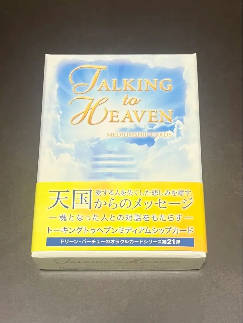 絶版　希少　新品未開封トーキングトゥヘブンミディアムシップカード 新品未開封・絶版】トーキングトゥヘブンミディアムシップカード