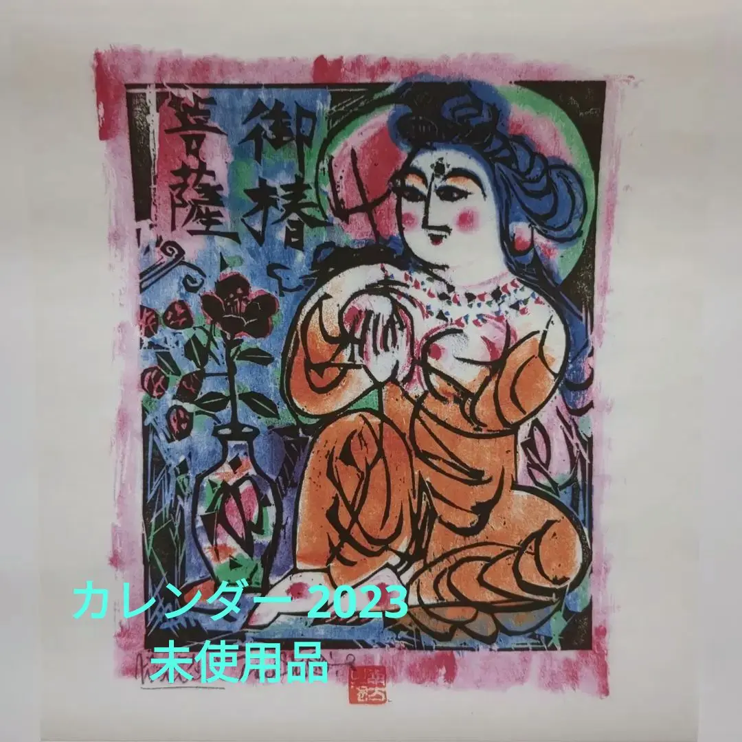 掛け軸①柳沢寿江作 冨貴花図②棟方志功 澤瀉妃の柵③山田真澄作