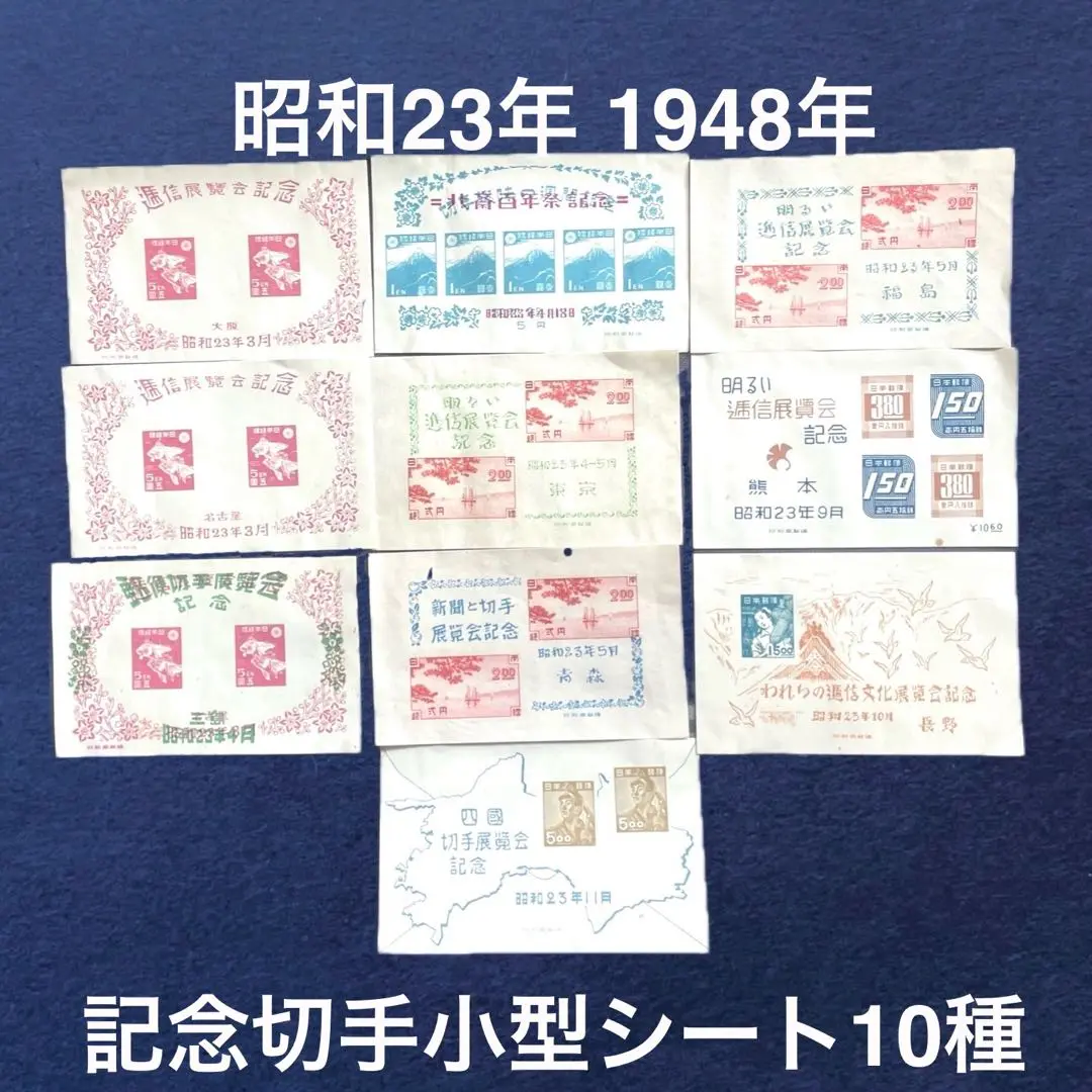 銭単位　長野、名古屋、鹿児島等逓信展覧会案内切手　小型シート 銭単位 長野、名古屋、鹿児島等逓信展覧会案内切手 小型シート