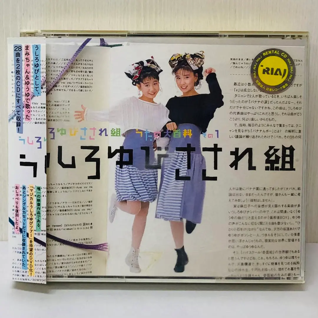 うしろゆびさされ組　うたの大百科　ゆうゆ　岩井由紀子　後藤次利　渡辺美奈代 うしろゆびさされ組 うたの大百科 その3 ゆうゆ