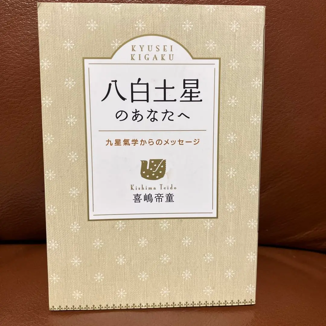 氣学大全 人生の道しるべ基礎から鑑定まで/西田書店/喜嶋帝童（単行本） 氣学大全: 人生の道しるべ基礎から鑑定まで ((増補改訂版