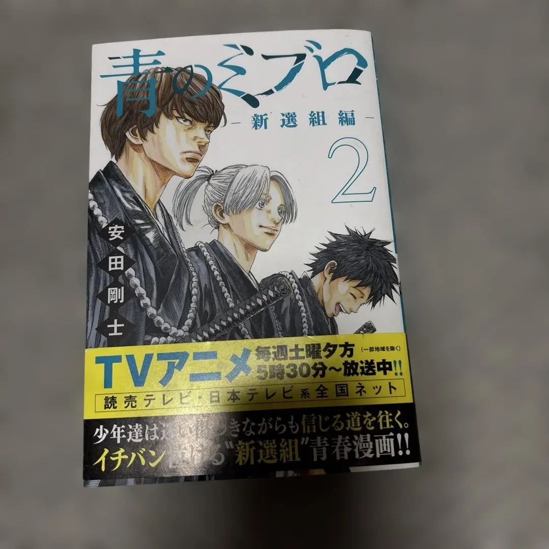 2025年最新】青のミブロ 新選組編の人気アイテム - メルカリ