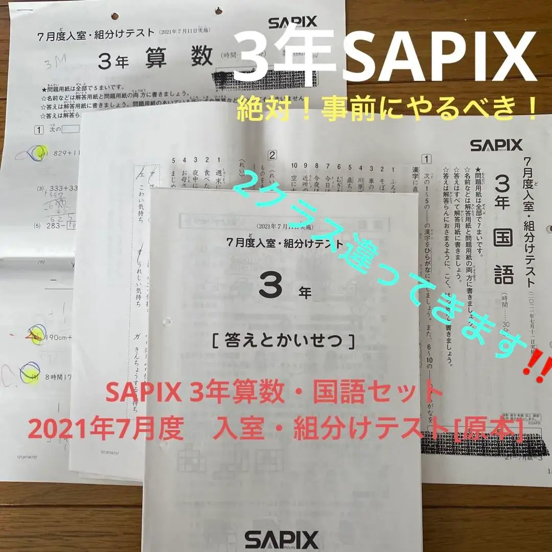 SAPIX 2021年度 3年生 テスト　フルセット サピックス 組分け、復習等 4_3_kumiwake.jpg